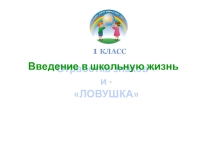 Презентация Введение в школьную жизнь. отработка знаков +, -, ловушка в 1 классе.