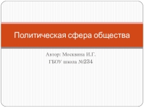 Презентация по обществознанию Политическая сфера общества