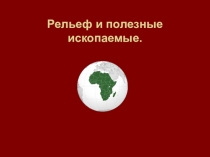 Презентация по географии на тему Рельеф и полезные ископаемые Африки (7 класс)