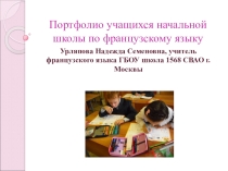 Презентация по французскому языку Портфолио учащихся начальной школы