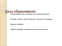 Презентация Цель современного образования.Взаимодействие.
