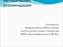 Методические рекомендации по русскому языку ЕГЭ. Сочинение
