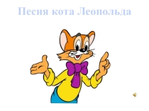 Презентация к классному часу Поговорим о доброте в коррекционной школе VIII вида (4 класс)