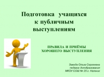 Презентация по доп. образованию ПОДГОТОВКА УЧАЩИХСЯ К ПУБЛИЧНЫМ ВЫСТУПЛЕНИЯМ