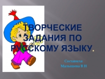 Презентация по русскому языку. Тема.Творческие задания для совершенствования умений и навыков.