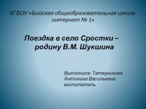 Презентация Поездка в село Сростки-родину В.М. Шукшина