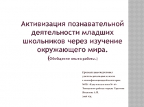 Активизация познавательной деятельности младших школьников. Обобщение опыта работы.