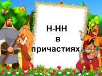 Презентация по русскому языку на тему Правописание н-нн. Закрепление. (7 класс)