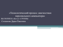Диагностика персонального компьютера