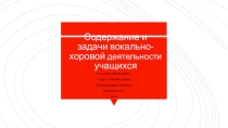 Презентация по музыке на тему Содержание и задачи вокально-хоровой деятельности учащихся