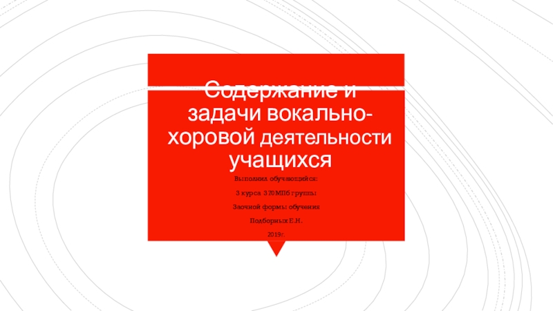 Презентация Презентация по музыке на тему Содержание и задачи вокально-хоровой деятельности учащихся