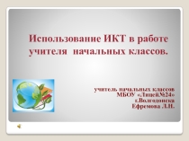 Презентация по обобщению опыта работы: Использование ИКТ в работе учителя начальных классов