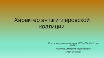 Презентация Всеобщей истории по теме Антигитлеровская коалиция