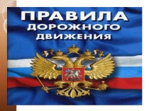 Внеклассное занятие на темуПДД