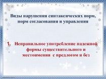 Презентация по русскому языку на тему Готовимся к ЕГЭ. Грамматические ошибки (11 класс)
