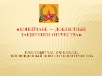 Герои Отечества ― наши земляки, посвященный Дню Героев Отечества