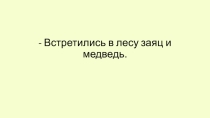 Игровое упражнение Узкий -широкий