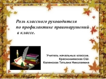 Роль классного руководителя по профилактике правонарушений в классе.
