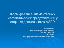Презентация Формирование элементарных математических представлений у старших дошкольников
