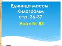 Математика Единицы массы- килограмм