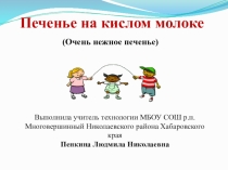 Презентация по технологии на тему Печенье на кислом молоке (7 класс)