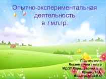 Презентация по опытно-экспериментальной деятельности на темуОпытно-экспериментальная деятельность младших дошкольников