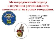 Метапредметный подход к изучению регионального компонента на уроках географии