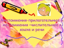 Презентация Местоимение как часть речи