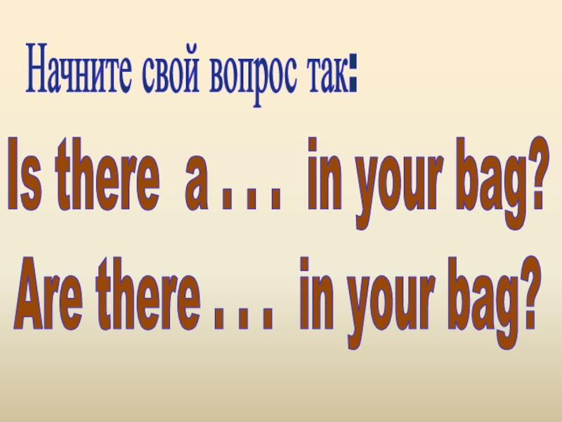 Презентация по английскому языку на тему Школьная жизнь Is there a . . . in your bag?Are there . Is there a . . . in your bag?Are there . . . in your bag?Начните свой