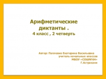 Математические диктанты . 4 класс . 2 четверть.