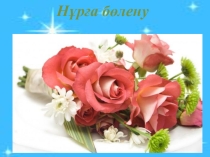 мамандық-жетістік желкені