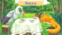 Сказка Лиса и журавль.Урок литературного чтения.