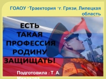 Презентация  Есть такая профессия - Родину защищать