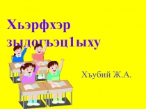 Презентация по кабардинскому языку Буква ХЪУ