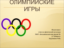 Олимпийские игры в истории мира