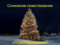 Презентация по русскому языку сочинение - повествование на тему  Новогодняя ель 4 класс