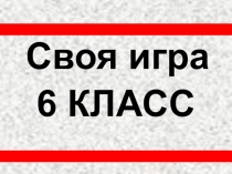 СВОЯ ИГРА Русский язык 6 класс
