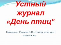 День птиц