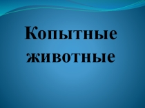 Презентация по биологии на тему Копытные животные 7 класс