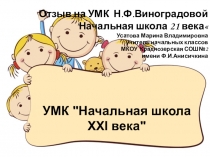 Отзыв на УМК Н.Ф.Виноградовой Начальная школа 21 века - презентация