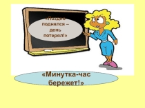Презентация по математике Час.Минута