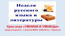 Презентация урока-игры Умники и умницы в 6 классе