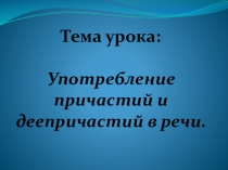Презентация по русскому языку: Обобщающий урок по причастию и деепричастию (открытый урок)