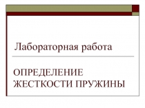 Лабораторная работа. Определение жесткости пружины