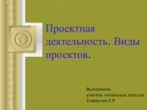 Презентация Проектная деятельность. Виды проектов.
