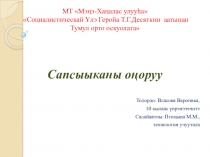 Сапсыыканы оноруу ньымалара