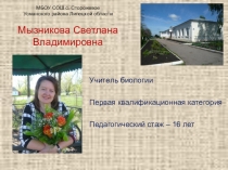 Презентация Обобщение опыта учителя биологии