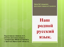 Урок №1 родного русского языка по теме Наш родной русский язык