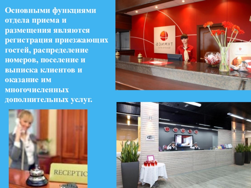 Презентация к открытому уроку по ПМ 02. Прием, размещение и выписка гостей на тему Регистрация иностранного гостя Основными функциями отдела приема и размещения являются регистрация приезжающих гостей, распределение Основными функциями отдела приема и размещения являются регистрация приезжающих гостей, распределение номеров, поселение и выписка клиентов и
