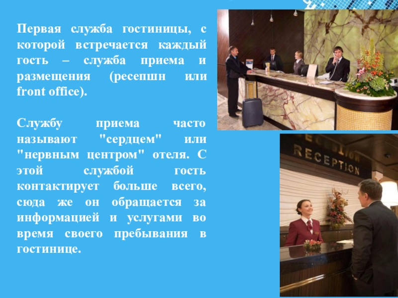 Презентация к открытому уроку по ПМ 02. Прием, размещение и выписка гостей на тему Регистрация иностранного гостя Первая служба гостиницы, с которой встречается каждый гость – служба приема Первая служба гостиницы, с которой встречается каждый гость – служба приема и размещения (ресепшн или front office).